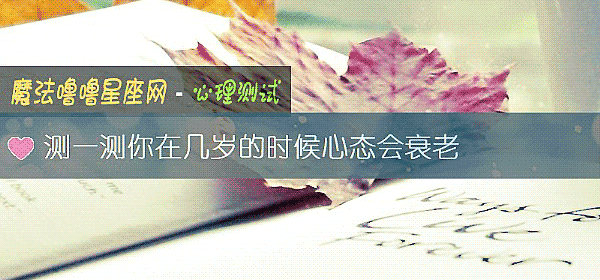 測一測你在幾歲的時候心態會衰老