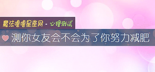 測你女友會不會爲了你努力減肥