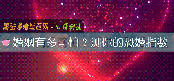 婚姻有多可怕?測你的恐婚指數