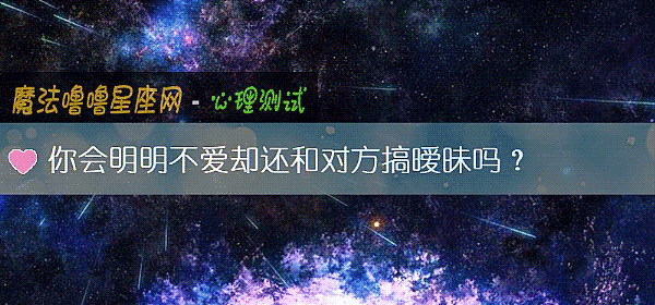 你會明明不愛卻還和對方搞暧昧嗎？