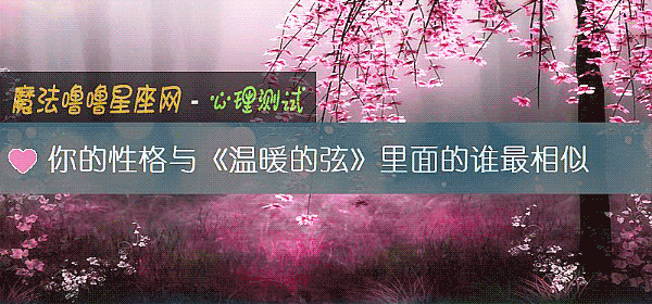 你的性格與《溫暖的弦》裏面的誰最相似