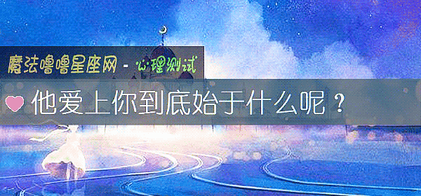 他愛上你到底始于什麼呢？