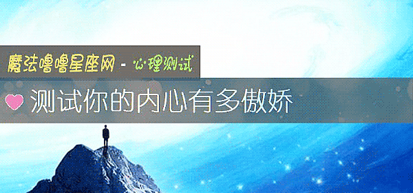測試你的內心有多傲嬌