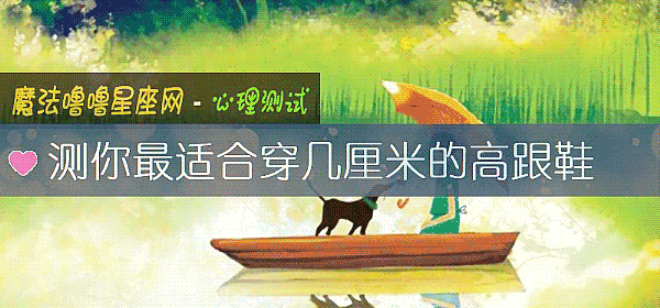 測你最適合穿幾厘米的高跟鞋