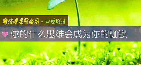 你的什麼思維會成爲你的枷鎖