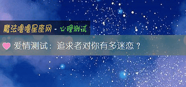 愛情測試：追求者對你有多迷戀？