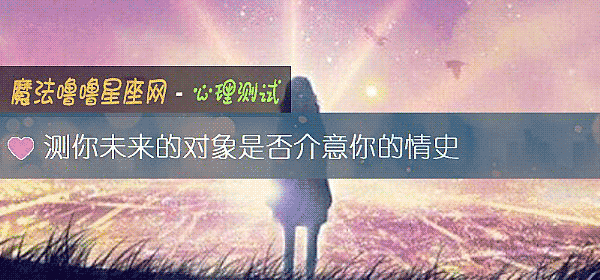 測你未來的對象是否介意你的情史