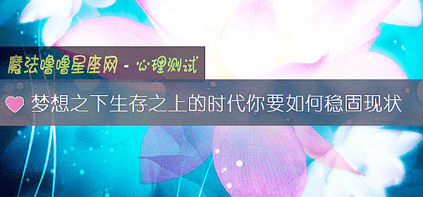夢想之下生存之上的時代你要如何穩固現狀