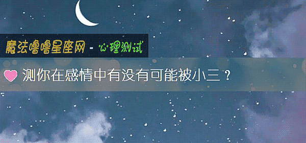 測你在感情中有沒有可能被小三？