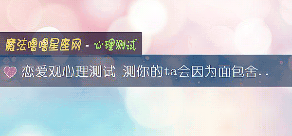 戀愛觀心理測試 測你的ta會因爲面包舍棄愛情嗎？