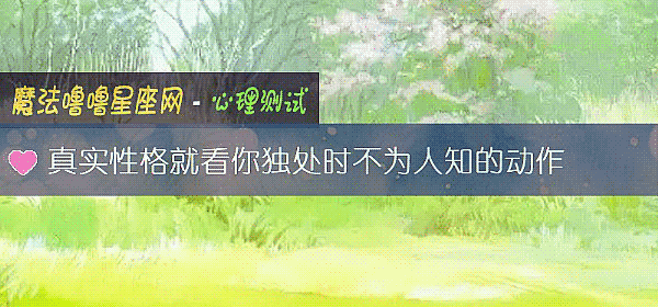 真實性格就看你獨處時不爲人知的動作