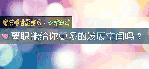 離職能給你更多的發展空間嗎?