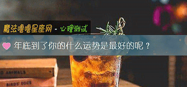 年底到了你的什麼運勢是最好的呢？