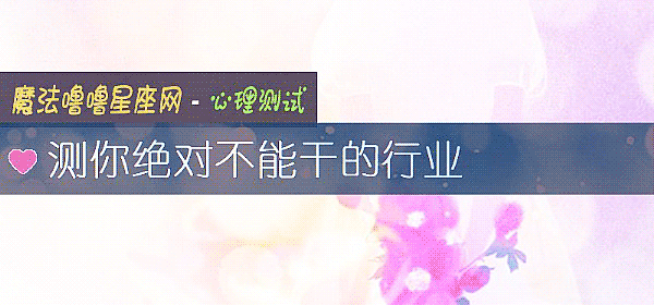 測你絕對不能幹的行業