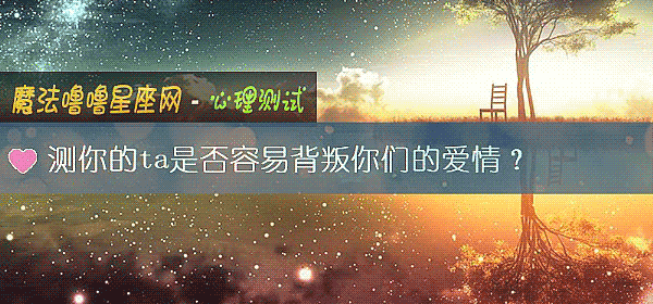 測你的ta是否容易背叛你們的愛情？
