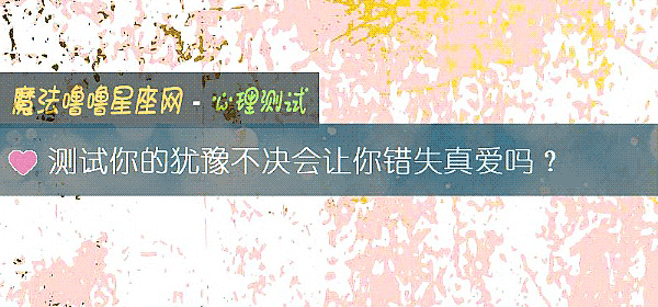 測試你的猶豫不決會讓你錯失真愛嗎？