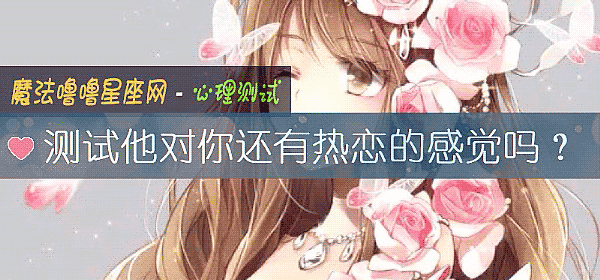 測試他對你還有熱戀的感覺嗎？