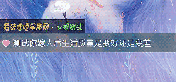 測試你嫁人後生活質量是變好還是變差