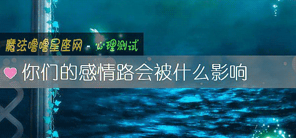 你們的感情路會被什麼影響