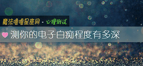 測你的電子白癡程度有多深