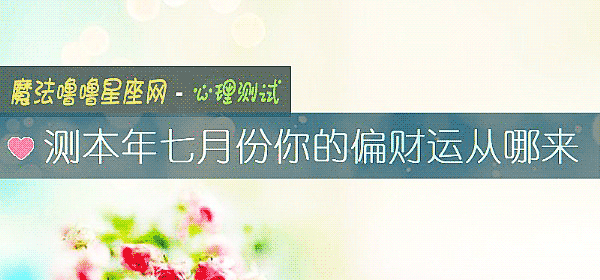 測本年七月份你的偏財運從哪來