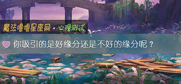 你吸引的是好緣分還是不好的緣分呢？