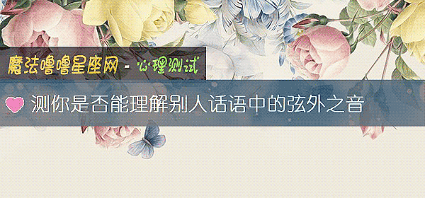 測你是否能理解別人話語中的弦外之音