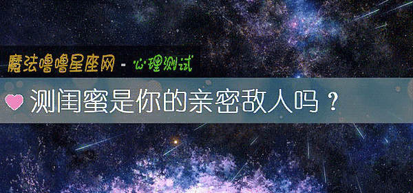 測閨蜜是你的親密敵人嗎？