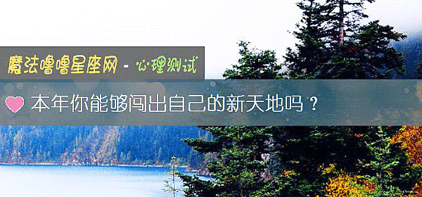 本年你能夠闖出自己的新天地嗎？