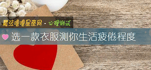 選一款衣服測你生活疲倦程度