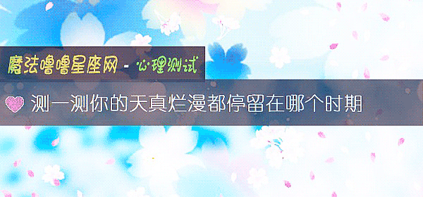 測一測你的天真爛漫都停留在哪個時期