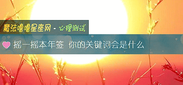 搖一搖本年簽 你的關鍵詞會是什麼