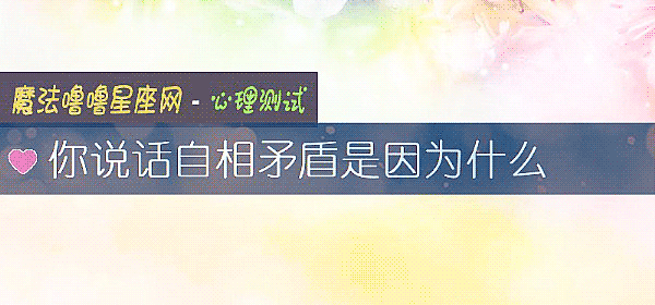 你說話自相矛盾是因爲什麼