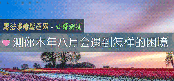 測你本年八月會遇到怎樣的困境