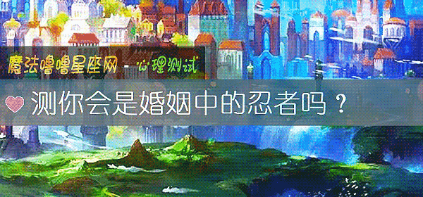 測你會是婚姻中的忍者嗎？