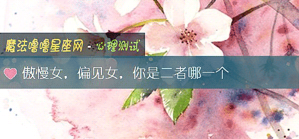 傲慢女,偏見女,你是二者哪一個