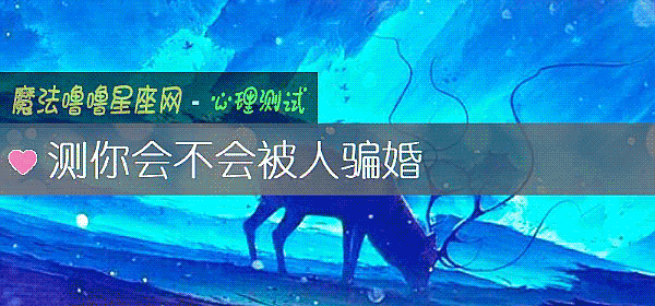 測你會不會被人騙婚