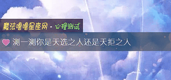 測一測你是天選之人還是天拒之人