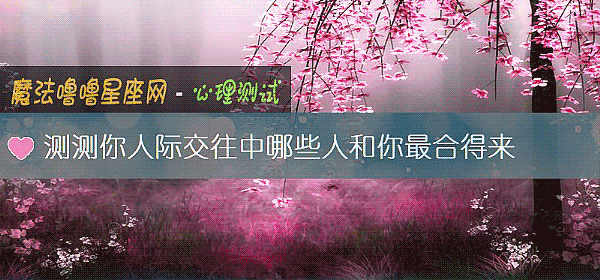 測測你人際交往中哪些人和你最合得來