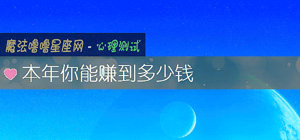 本年你能賺到多少錢