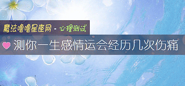 測你一生感情運會經曆幾次傷痛