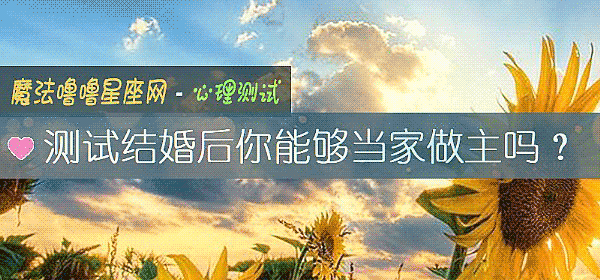 測試結婚後你能夠當家做主嗎?