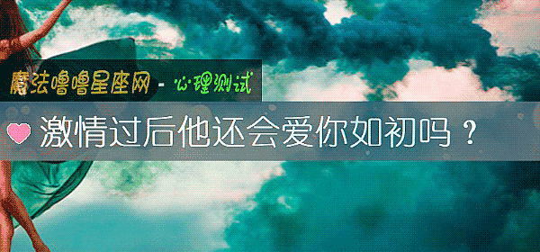 激情過後他還會愛你如初嗎？