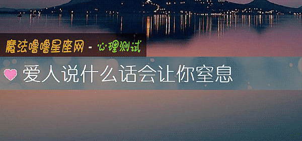 愛人說什麼話會讓你窒息