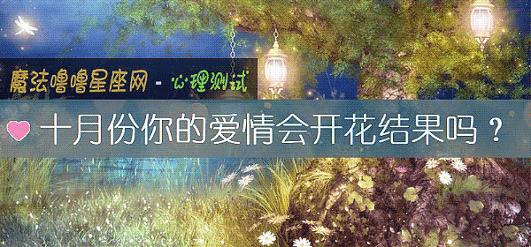 十月份你的愛情會開花結果嗎？