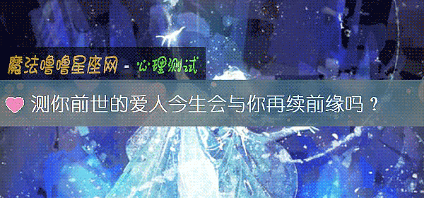 測你前世的愛人今生會與你再續前緣嗎？