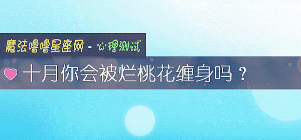 十月你會被爛桃花纏身嗎？