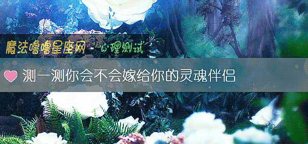 測一測你會不會嫁給你的靈魂伴侶