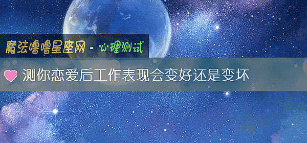 測你戀愛後工作表現會變好還是變壞