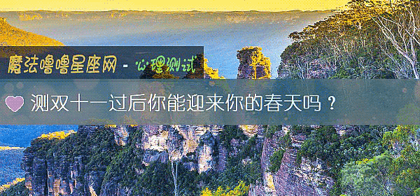測雙十一過後你能迎來你的春天嗎？